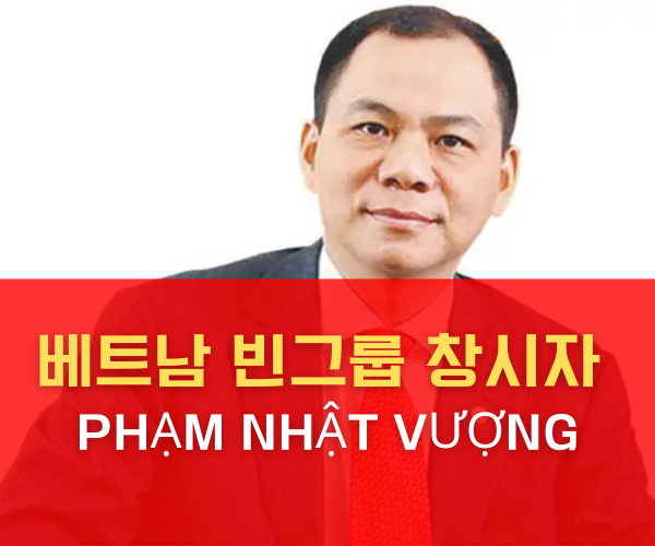 베트남 빈그룹 창시자 팜 녓 브엉(Phạm Nhật Vượng)