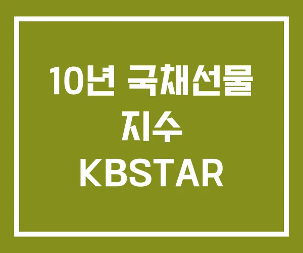 10년 국채선물 지수 KBSTAR