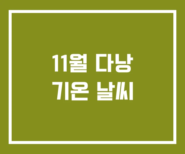 11월 다낭 기온 날씨