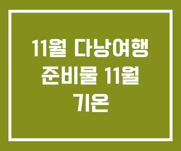 11월 다낭여행 준비물 11월 기온