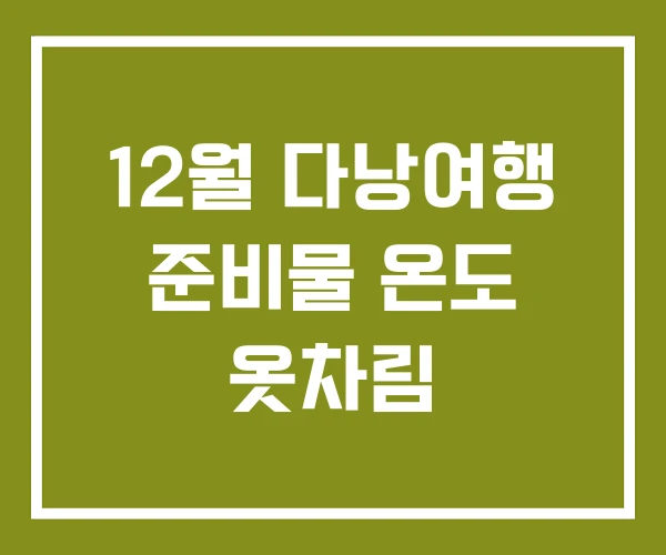 12월 다낭여행 준비물 온도 옷차림
