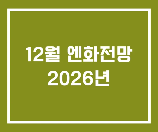 12월 엔화전망 2026년