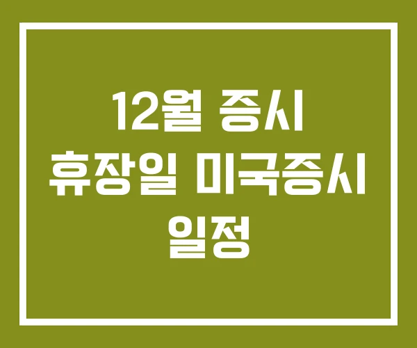 12월 증시 휴장일 미국증시 일정