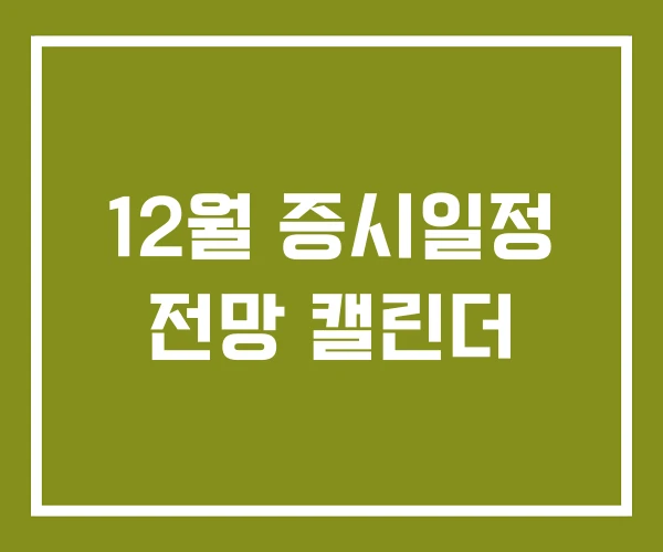 12월 증시일정 전망 캘린더