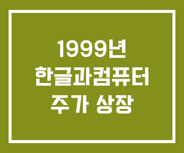 1999년 한글과컴퓨터 주가 상장