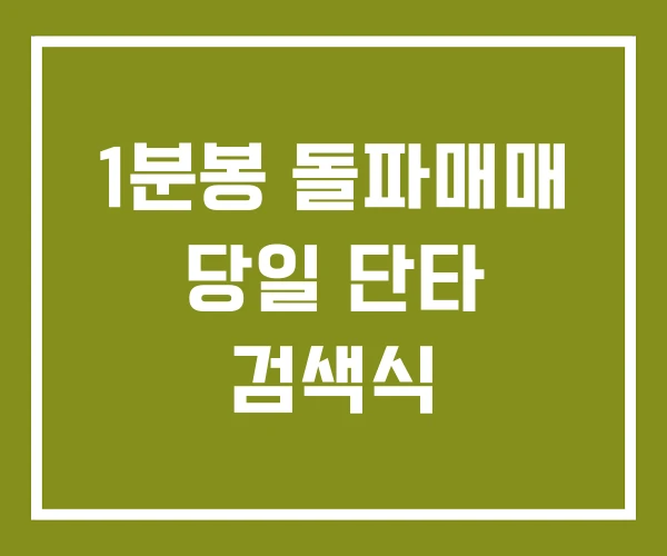 1분봉 돌파매매 당일 단타 검색식