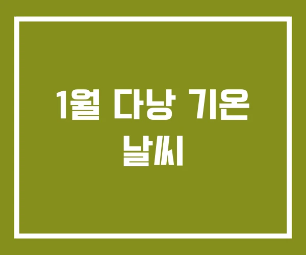 1월 다낭 기온 날씨