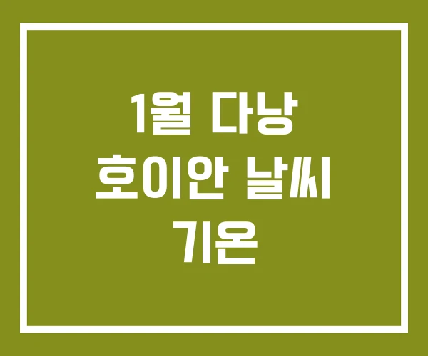 1월 다낭 호이안 날씨 기온