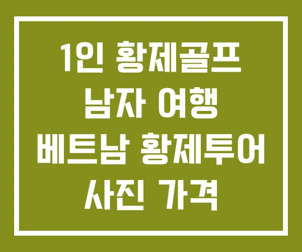1인 황제골프 남자 여행 베트남 황제투어 사진 가격 1인 황제골프 남자 여행 베트남 황제투어 사진 가격