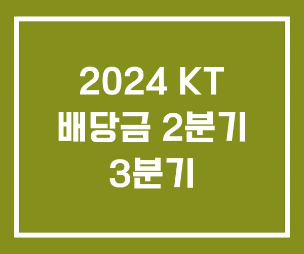 2024 KT 배당금 2분기 3분기