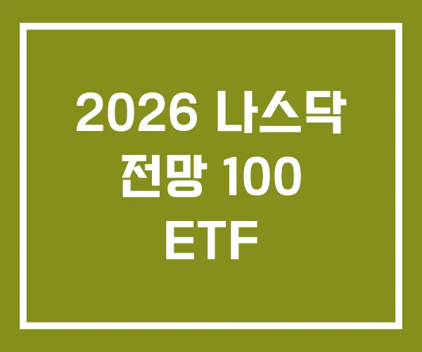 2026 나스닥 전망 100 ETF