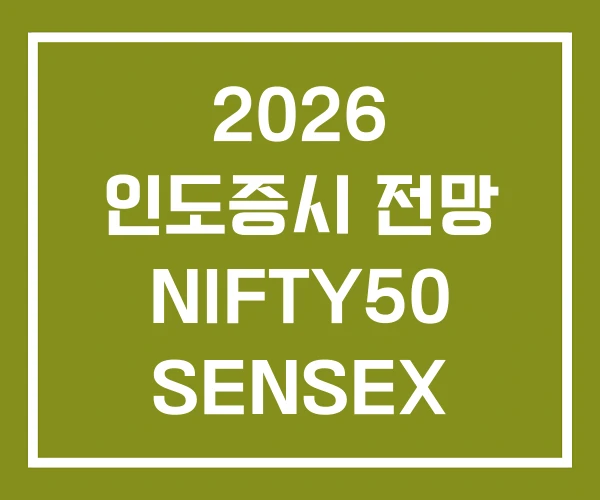 2026 인도증시 전망 NIFTY50 SENSEX 지수
