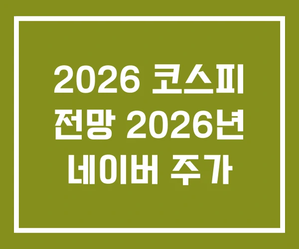 2026 코스피 전망 2026년 네이버 주가