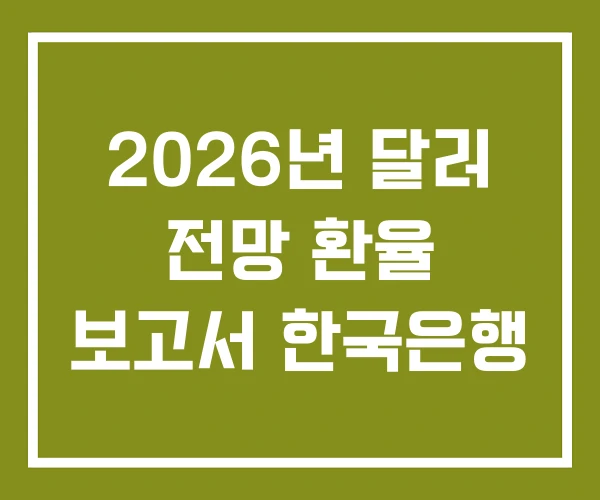 2026년 달러 전망 환율 보고서 한국은행