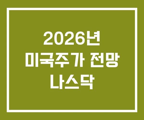 2026년 미국주가 전망 나스닥