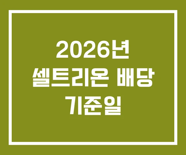 2026년 셀트리온 배당 기준일