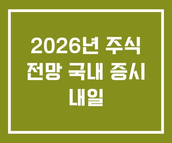 2026년 주식 전망 국내 증시 내일