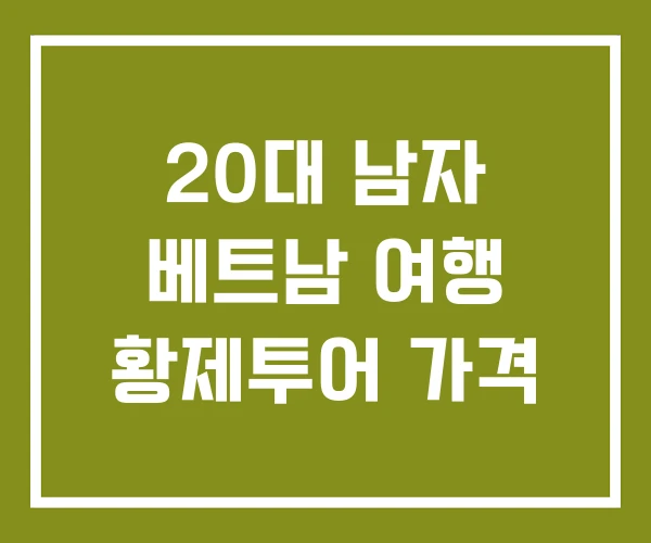 20대 남자 베트남 여행 황제투어 가격