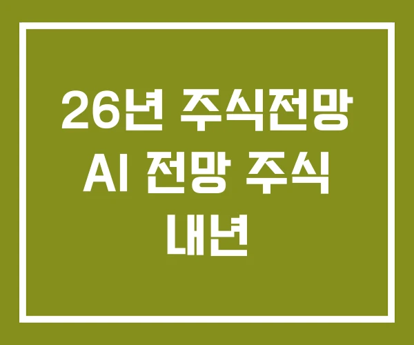 26년 주식전망 AI 전망 주식 내년