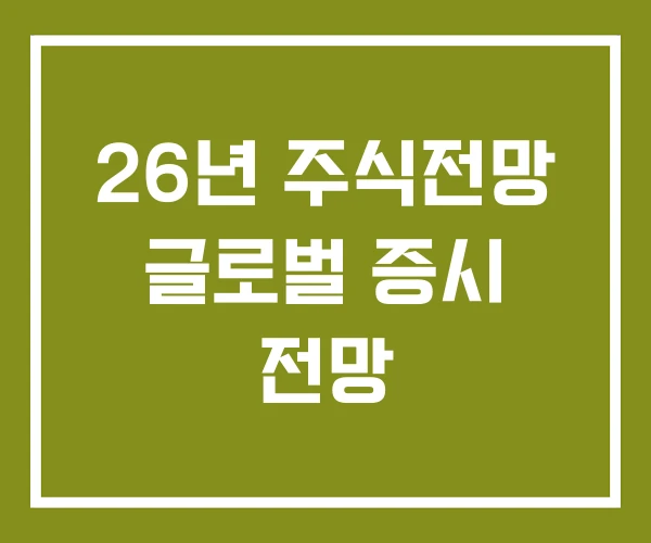 26년 주식전망 글로벌 증시 전망
