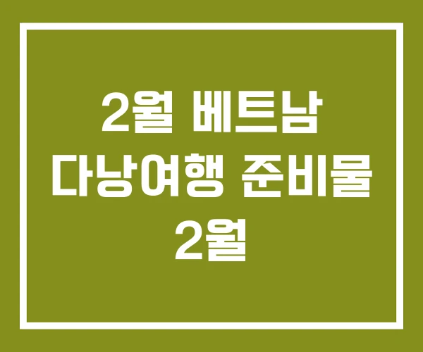 2월 베트남 다낭여행 준비물 2월