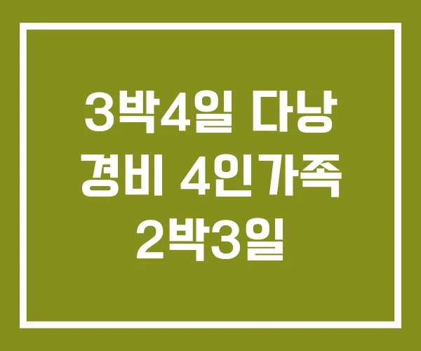 3박4일 다낭 경비 4인가족 2박3일