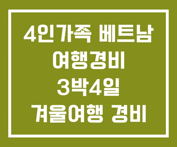 4인가족 베트남 여행경비 3박4일 겨울여행 경비