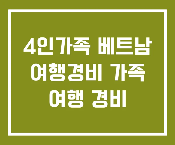 4인가족 베트남 여행경비 가족 여행 경비