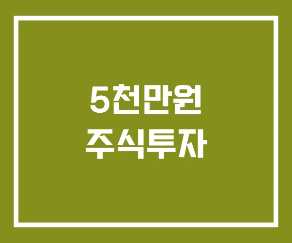 5천만원 주식투자
