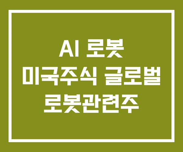AI 로봇 미국주식 글로벌 로봇관련주