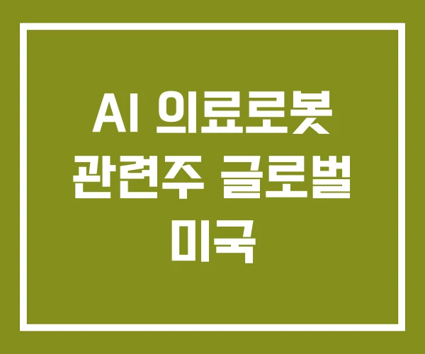 AI 의료로봇 관련주 글로벌 미국