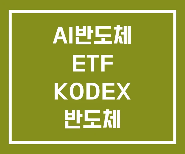 AI반도체 ETF KODEX 반도체 TIGER