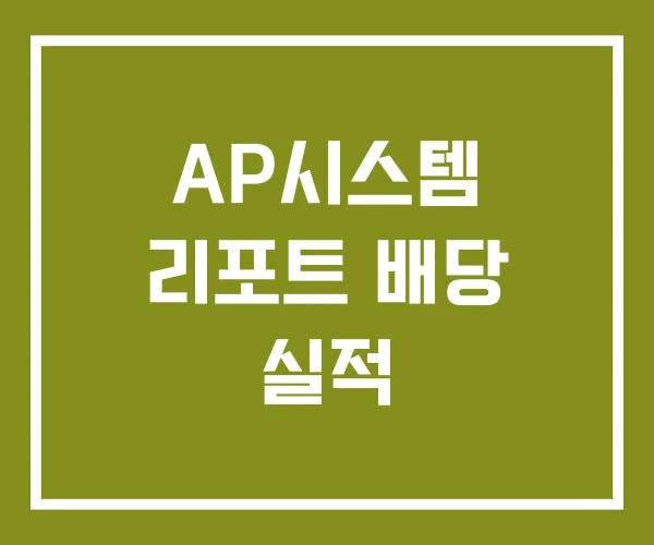 AP시스템 리포트 배당 실적
