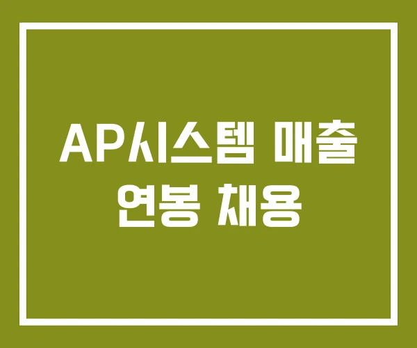 AP시스템 매출 연봉 채용
