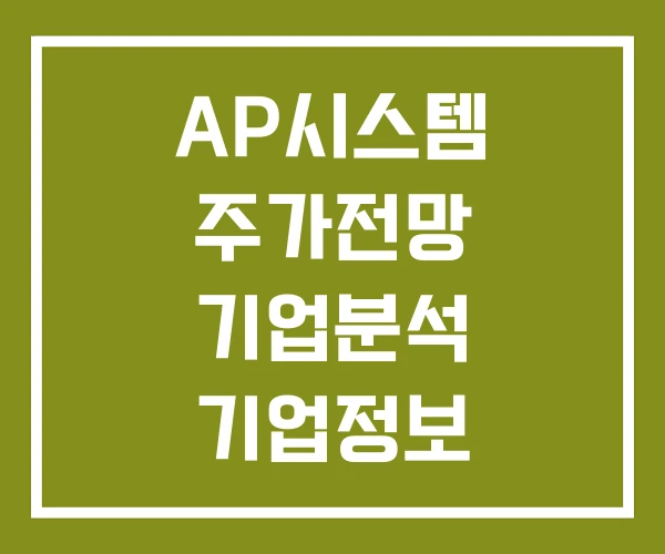 AP시스템 주가전망 기업분석 기업정보