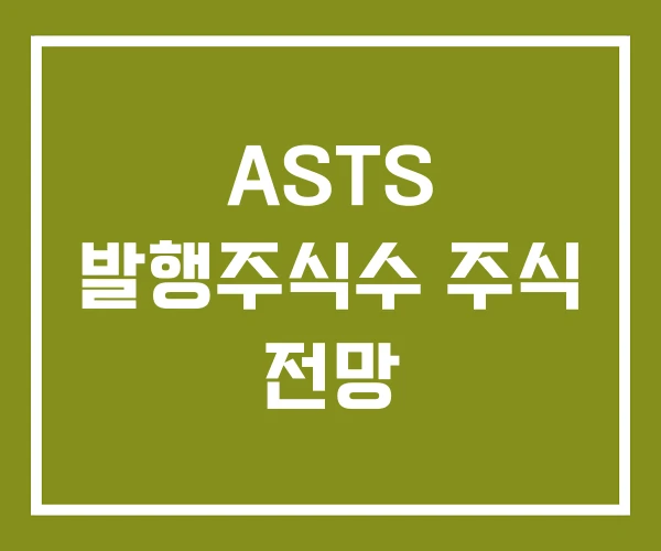 ASTS 발행주식수 주식 전망
