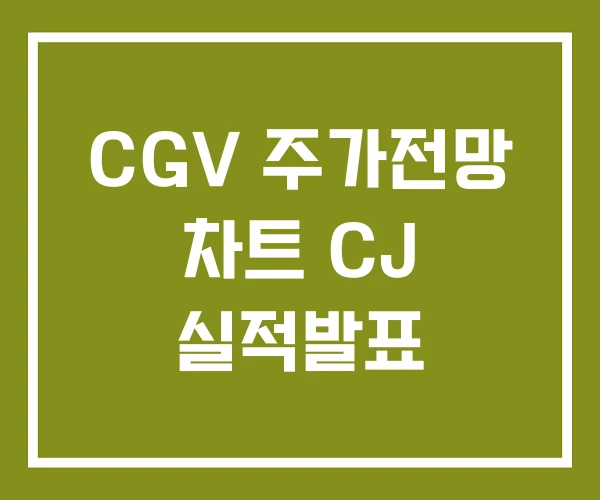 CGV 주가전망 차트 CJ 실적발표