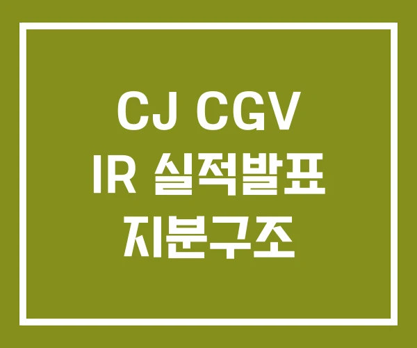 CJ CGV IR 실적발표 지분구조