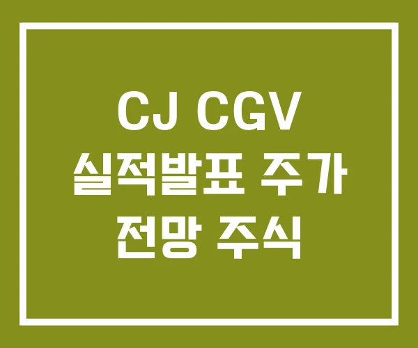 CJ CGV 실적발표 주가 전망 주식