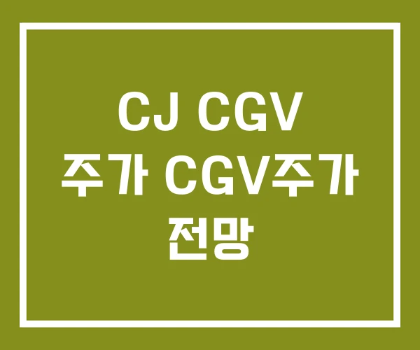 CJ CGV 주가 CGV주가 전망
