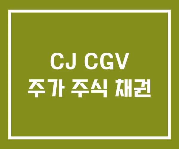 CJ CGV 주가 주식 채권