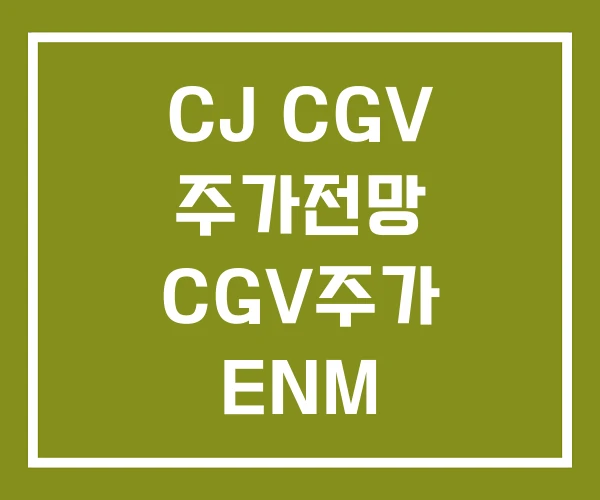 CJ CGV 주가전망 CGV주가 ENM