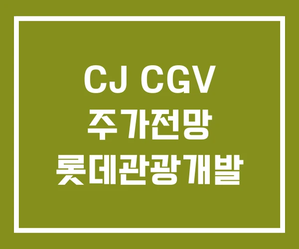 CJ CGV 주가전망 롯데관광개발