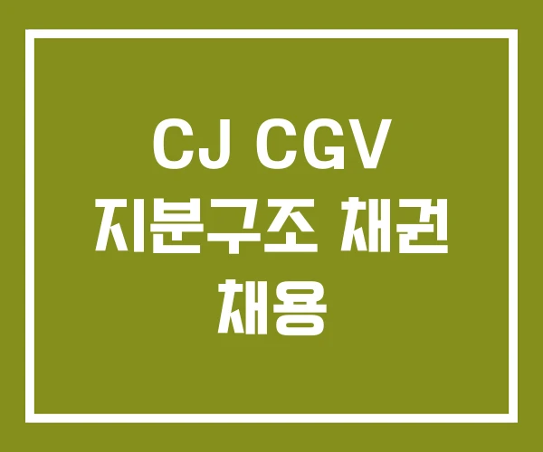 CJ CGV 지분구조 채권 채용