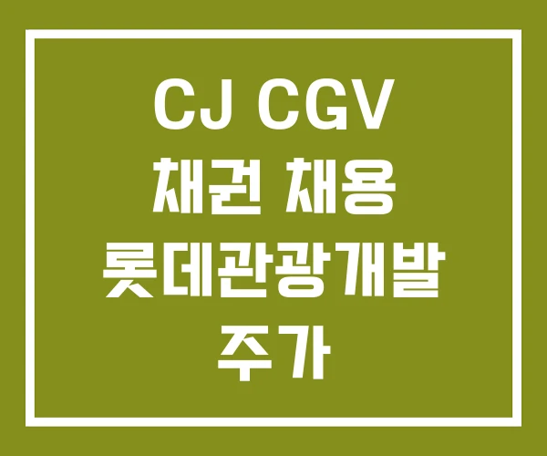 CJ CGV 채권 채용 롯데관광개발 주가