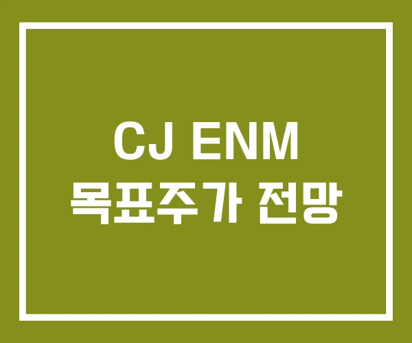 CJ ENM 목표주가 전망