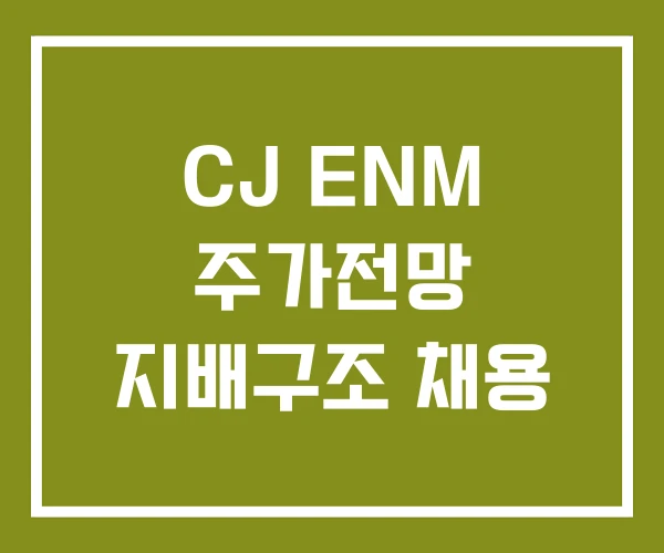 CJ ENM 주가전망 지배구조 채용