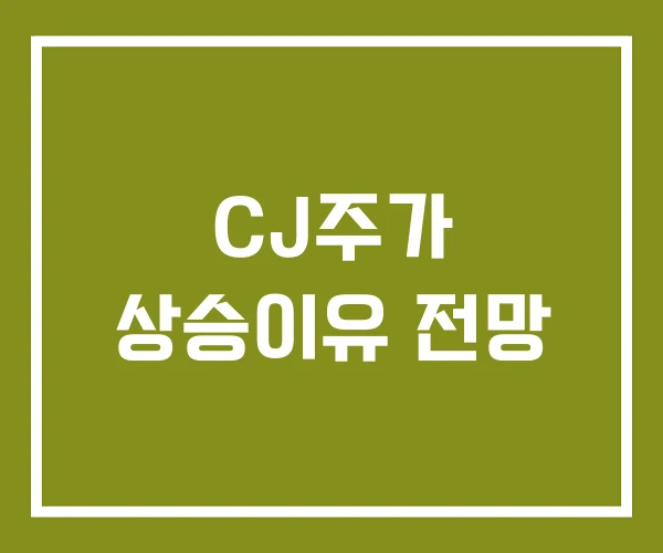 CJ주가 상승이유 전망