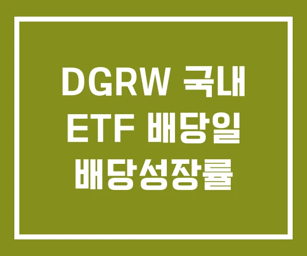 DGRW 국내 ETF 배당일 배당성장률 DGRW 국내 ETF 배당일 배당성장률