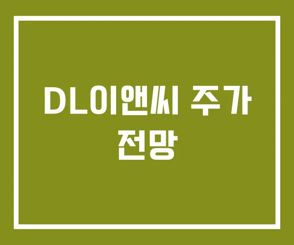 DL이앤씨 주가 전망